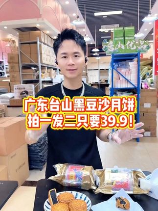 广东人私藏的中秋老味道!台山黑豆沙月饼拍1发2啦!掰开就是满到溢的绵密黑豆沙!老手艺慢炒的馅料,甜而不齁还带着豆子的清香,饼皮酥到掉渣却不噎人~传统筒装超有仪式感,自己吃、送长辈都合适!中秋的第一口月饼必须是这个味儿!库存不多,刷到的宝子赶紧点购物车,手慢真的要等明年!#黑豆沙月饼#中秋节#月饼#超好吃#儿时的味道