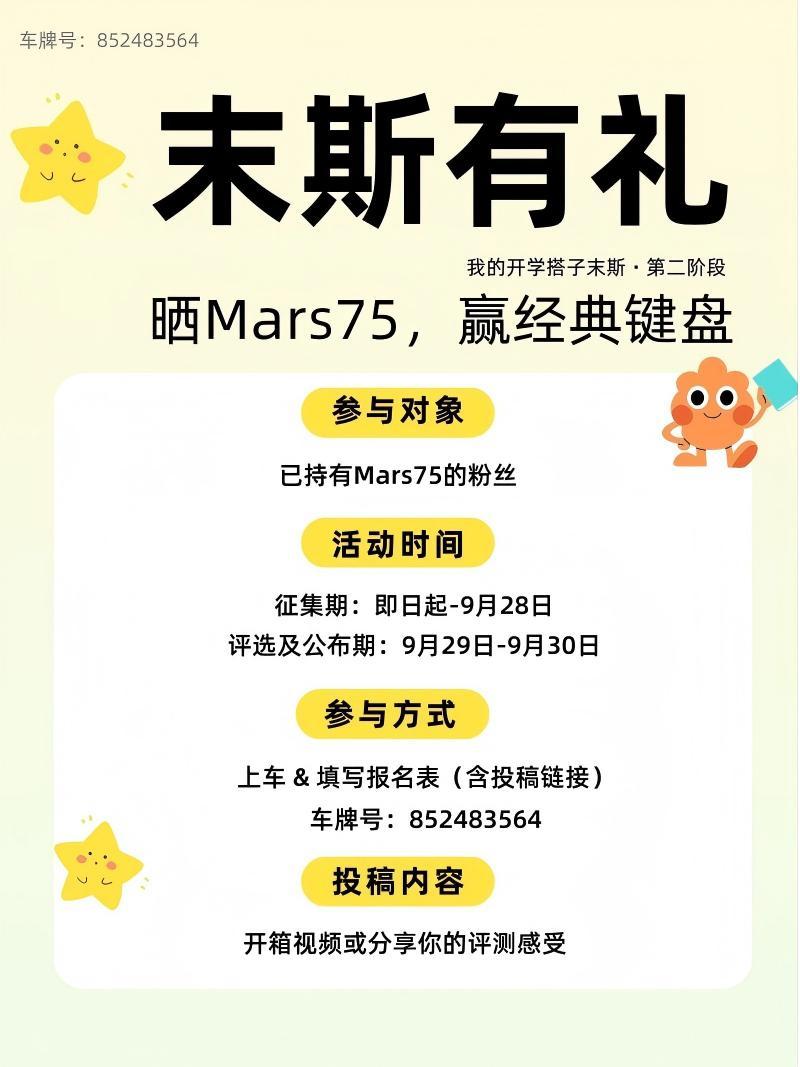 我的开学搭子末斯第二阶段活动新规则来啦。下一个幸运儿会是你吗? 本条活动内容将随机roll一位幸运儿送新品Mars75~ 本周一(9月15 日)将公布幸运儿名单#末斯 #Mars75