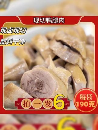 【拍1发6】正宗盐水鸭腿肉190g*6卤味熟食下酒菜现卤现切即食盐水鸭#咸水鸭 #盐水鸭 #正宗咸水鸭 #正宗盐水鸭 #现切盐水鸭