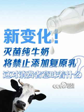 新变化!#灭菌纯牛奶将禁止添加复原乳 ,这对消费者意味着什么?