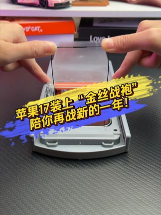 给你的苹果17 装上“金丝战袍” 陪你再战新的一年! #iPhone #3c数码配件 #钢化膜 #手机贴膜