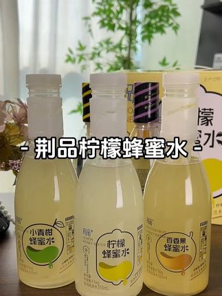 朋友说成功人士的车里 基本都备着它 这款荆品蜂蜜水 我立刻给常在外应酬的老公 囤了好几箱 最特别的是 它把蜂蜜与柠檬汁 都封装在瓶盖里 配料表干净 只有洋槐蜜 鲜榨果汁和纯净水 想喝的时候 只需拧开一摇 3秒钟就能享用 一杯现调蜂蜜柠檬水 喝起来清甜爽口 不会齁甜 比外面买的蜂蜜水 口感还要好 没尝过的朋友一定要尝尝