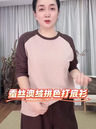 【拼色圆领打底衫】 #显瘦遮肉 蚕丝澳绒秋冬必备保暖上衣长袖,减龄又好看#女装 #宽松有范 #搭配技巧 #休闲女装
