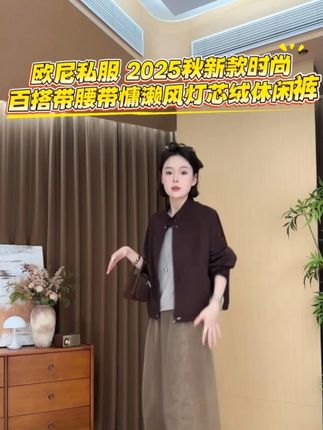 欧尼私服 2509C5624 灯芯绒裤!2025 秋新款带腰带,慵懒风百搭超舒服~#穿出高级感 #显瘦穿搭 #品质女装 #百搭神裤 #显高显瘦显腿长