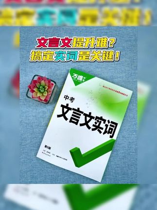 万唯中考初中文言文实词语文实词虚词积累讲解练习册阶段检测训练#中考复习 #初中语文 #文言文实词 #练习册 #万唯书籍