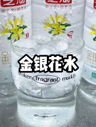 入口下去清爽甘甜!夏天冰镇一下真的超爽!!#好喝不贵 #夏日饮品 #我超好喝 #金银花水 #饮品