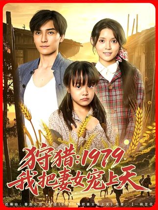 狩猎1979我把妻女宠上天全集李洁雅-阿夹克斯