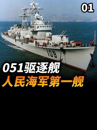 中国海军为什么要研究国产驱逐舰051 #我们的胜利 #硬核深度计划 #零基础看懂全球 #军武正当燃 #驱逐舰
