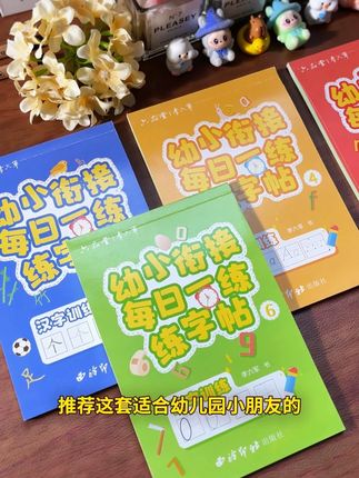 一套适合即将上小学的儿童练字帖,能练字还能预习新课程,真是一举两得#六品堂 #幼小衔接 #练字 #儿童 #学习用品