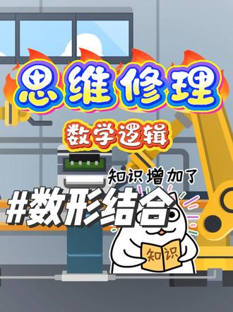 标准答案只有一个,但有趣的思维千变万化! 数形结合思想在小学阶段也太好用了!二年级经典重叠应用题,巧用数形结合思维,只需 3 步轻松拆解解题思路!画重叠圆、数字标记、拆分计算,逻辑简单易懂,孩子一看就会,再也不怕做重叠问题啦~建议收藏,给孩子慢慢学习!
#小学数学 #趣味数学 #青年创作者成长计划 #思维修理厂 #扶持新人计划