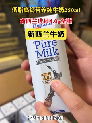 新西兰纯进口的牛奶主要喝起来奶腥味都没有,配料表还干净 家里有老人小孩孕妇的就特别适合#牛奶 #纯牛奶 #牛奶推荐 #纽仕兰 tyl
