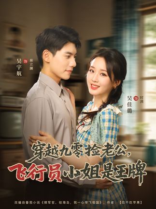 穿越九零捡老公飞行员小姐是王牌全集吴宇航吴佳璐-阿夹克斯