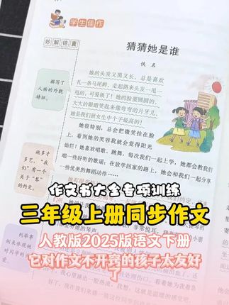 # 三年级 上册300字作文吃力的孩子?那就试试这本# 同步作文 # 作文素材积累