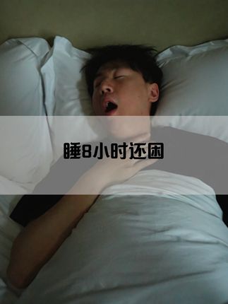 每天睡8小时还困?其实你根本是在假睡! #睡眠呼吸暂停综合征 #打呼噜 #鱼跃呼吸机 #呼吸暂停的危害