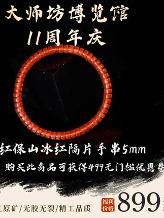 大师坊十一周年活动 原矿南红保山冰红隔片手串5mm 购买此商品可获得499元无门槛优惠卷#南红 #南红玛瑙 #南红原矿 #南红手串 #南红雕刻