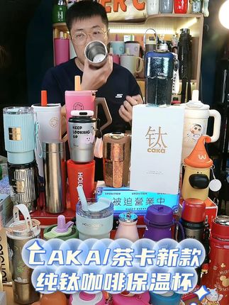 CAKA/茶卡新款纯钛咖啡保温杯 #杯子控 #好物推荐 #喝水