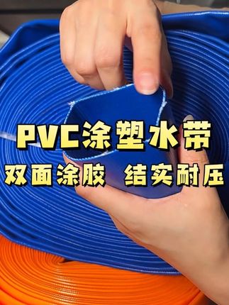 PVC涂塑水带,双面涂胶 结实耐压//双面涂胶PVC涂塑水带,结实耐压,稳定不爆管#水带 #灌溉 #浇地
