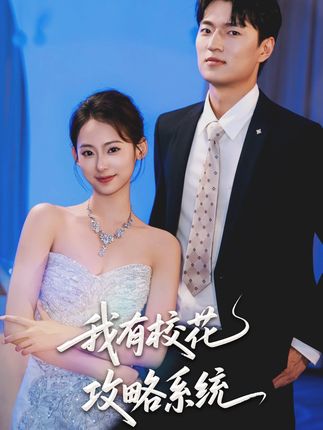 我有校花攻略系统(65集)陆文欣-阿夹克斯