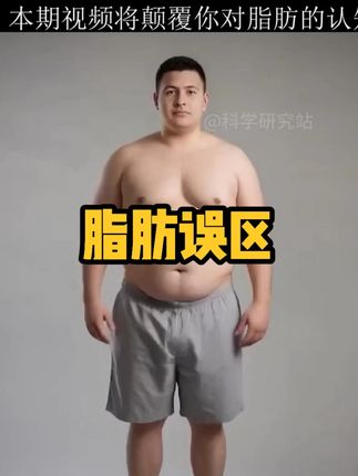 本期视频将颠覆你对脂肪的认知#减脂