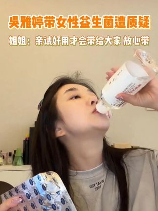吴雅婷带女性益生菌遭质疑! #女生必备 #分享爱用物 #益生菌 #蔓越莓 #女性健康
