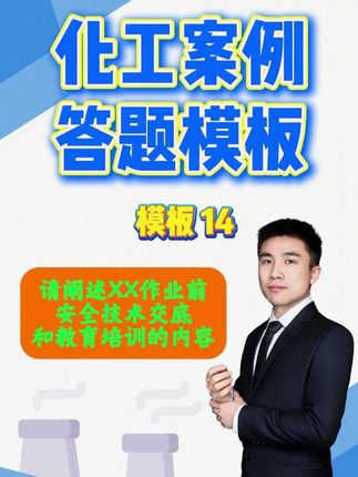 作业前安全技术交底和教育培训的内容! #中级注册安全工程师#注册安全工程师#中级注安#化工安全#化工实务#顺利注安#初级注安师#天涯老师#备考