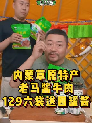 老马草原酱牛肉6袋送4袋酱!!