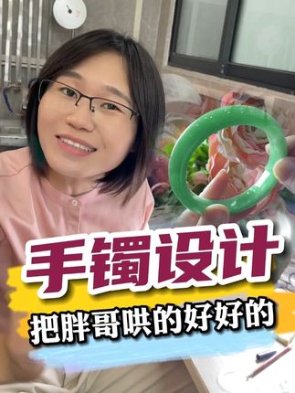 设计小天才名不虚传! 胖哥规划不出手镯的果绿板,就交给希来大展身手吧~#翡翠手镯 #定制手镯 #珠宝首饰 #手镯设计 #果绿手镯