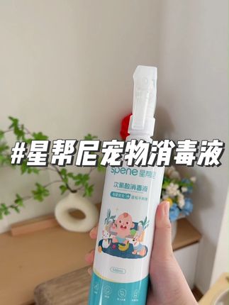 家里来人,得提前做好消毒 #星帮尼宠物消毒液 #次氯酸 #消毒 #好物推荐🔥
