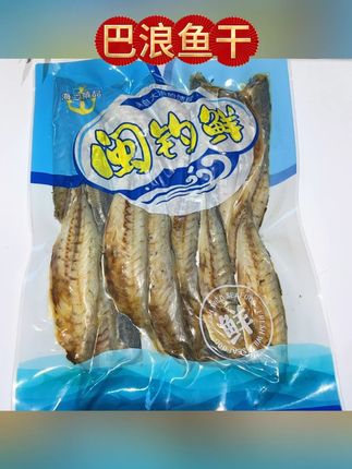 #家里的味道 #巴浪鱼干 #海鲜特产