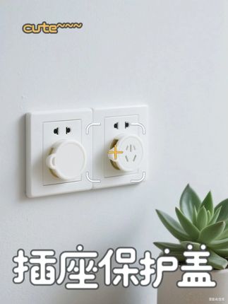 插座保护盖