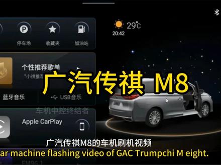 广汽传祺M8安装软件 家人们今天给大家分享安装软件的过程,还是看视频吧!#广汽传祺m8 #广汽传祺 #广汽传祺M6 #广汽传祺m6pro #车机升级 @DOU+小助手 @抖音小助手 @CarPlus投屏 @Eamon