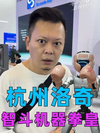 人形机器人,到底能干啥? #零距离看懂财经#热点零距离#第四届全球数字贸易博览会