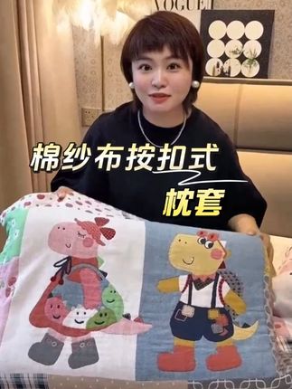 纯棉纱布按扣式枕套 #纱布按扣式枕套 #居家好物 #超便宜超划算