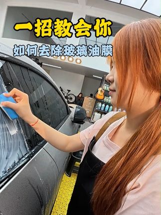 如此干净通透的玻璃你有没有见过??? 油膜去除剂 去除汽车玻璃上重度玻璃油膜、 树脂树胶,鸟屎,玻璃水刷不干净的#撸车日常