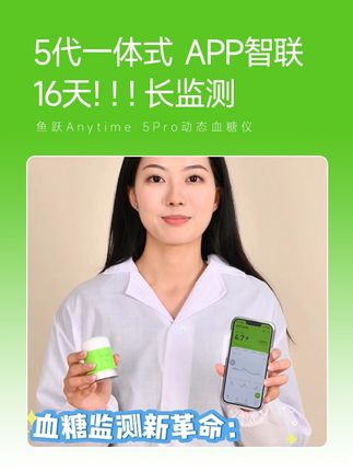 鱼跃Anytime 5Pro动态血糖仪 自动监测16天!16天!16天!一天监测【四百八十】个点,一个周期监测【七千六百八十】个点#鱼跃动态#安耐糖5代#鱼跃安耐糖#16天精准测糖#鱼跃安耐糖5代