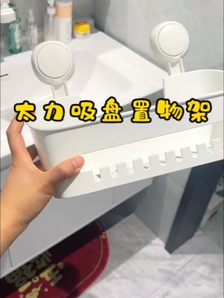 太力吸盘置物架免打孔浴室壁挂式收纳多功能置物架卫生间好物#浴室好物 #免打孔置物架 #家居收纳 #多功能置物架 #太力置物架