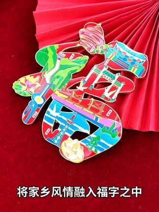 传统新造,潮福当道!#创意礼品 #冰箱贴 #冰箱贴diy #文创产品 #蓝沃精选