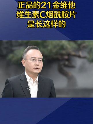 #知识分享 #生活小常识 #科普一下 #21金维他烟酰胺