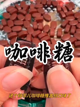 #好物分享 糖哪儿咖啡糖嚼着吃的咖啡豆糖即食硬糖上课加班开车糖果袋装#好物分享🔥