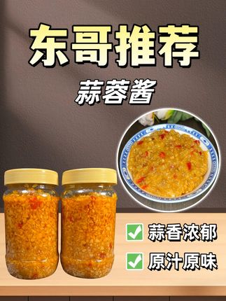 #蒜蓉辣酱 给大家推荐这个蒜蓉酱!精选饱满新鲜大蒜,颗颗手工去皮,保留最纯粹蒜香。经过层层筛选与精细研磨,大蒜的浓郁风味被完美释放,蒜香纯粹又醇厚,闻着就直咽口水!原味蒜蓉酱,纯粹蒜香直击灵魂,用来拌面条、蘸饺子,每一口都能感受大蒜本味,原汁原味超赞。微辣蒜蓉酱巧妙融入精选辣椒,辣度恰到好处,辣而不燥,给蒜香添了一抹热辣刺激,搭配海鲜、烧烤,让美味直接升级。#调味料 #烧烤料推荐 #下饭神器 #蒜蓉酱 @DOU+好生意 @DOU+小助手