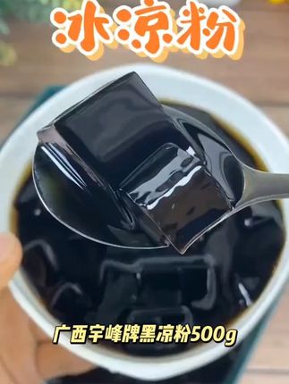 广西宇峰牌黑凉粉500g天然烧仙草粉细腻夏季甜品龟苓膏商用烘焙#凉粉 #黑凉粉 #烧仙草 #凉粉推荐 #烧仙草粉