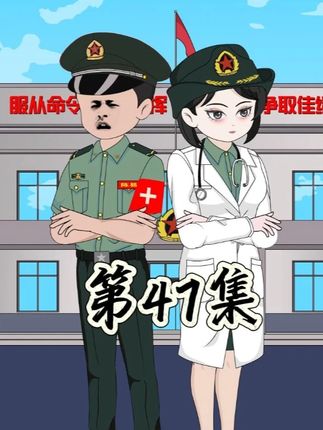第47集 你敢打军医注意#原创动画 #军旅