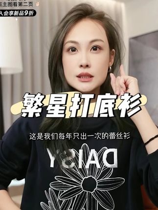 这款繁星打底衫,简直美炸啦! 唯美仙气,气质 显瘦 , 它采 用了亮丝网纱哦~这种材质真的太 独特啦!网纱的质 感轻盈又飘逸,穿在身上就像被一层 薄纱笼罩着,有一种朦胧的 美感赶紧去 把 它带回家吧,让自己在这个季节变 得更加美丽动人哦!记得要 根 不同的场 合和天气来搭配不同的服装哦,展现出最真实、最自信的自己哦~#打底衫 #美洋穿搭分享 #穿出高级感 #内搭外穿都好看 #谁穿谁好看不分年龄段