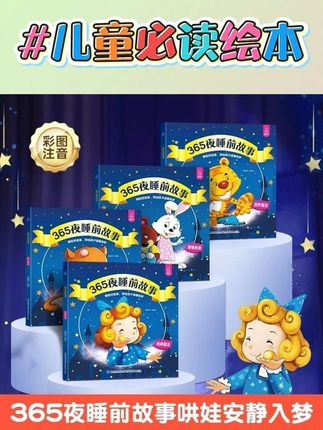 365夜睡前故事全4册0-6岁益智启蒙早教阅读绘本哄娃入睡 #睡前故事 #365夜睡前故事 #启蒙早教 #绘本 #亲子阅读 @DOU+小助手 @DOU+上热门
