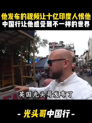 4英国光头哥发布了真实的印度和中国,西方网友瞬间坐不住了#外国人在中国 #美食 #凤梨酥 #旅游
