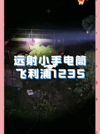 Philips 飞利浦SFL1235手电筒充电长续航便携户外多功能远射新款