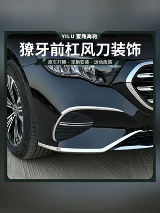 24-25款奔驰E级E300L改装前大风刀E260L前后杠前唇刀锋灯眉装饰贴#奔驰E级 #汽车改装 #装饰贴 #前唇灯眉 #奔驰配件