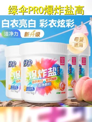 绿伞 爆炸盐PRO去污去黄杀菌校服净母婴可用洗衣白鞋漂白泡泡净 #污渍轻松去除 #爆炸盐 #强烈推荐 #绿伞 #夏季必备