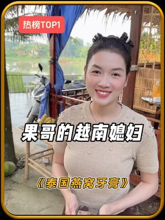 #果哥游越南 #越南媳妇 #牙膏