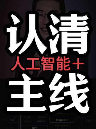 认清主线!人工智能为代表! #牛市来了吗#股民交流#干货分享#股民#彤商学院底层逻辑专栏@吕晓彤